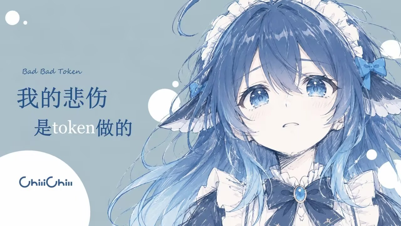 我的悲伤是 token 做的